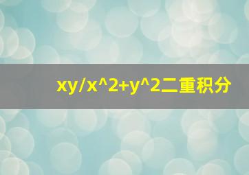 xy/x^2+y^2二重积分